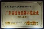 广东省优秀品牌示范企业